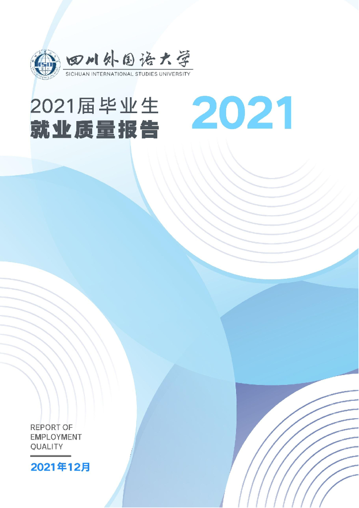 四川外国语大学2021届毕业生就业质量报告