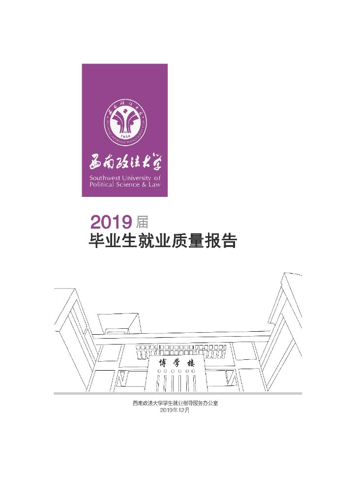 西南政法大学2019届毕业生就业质量报告海报