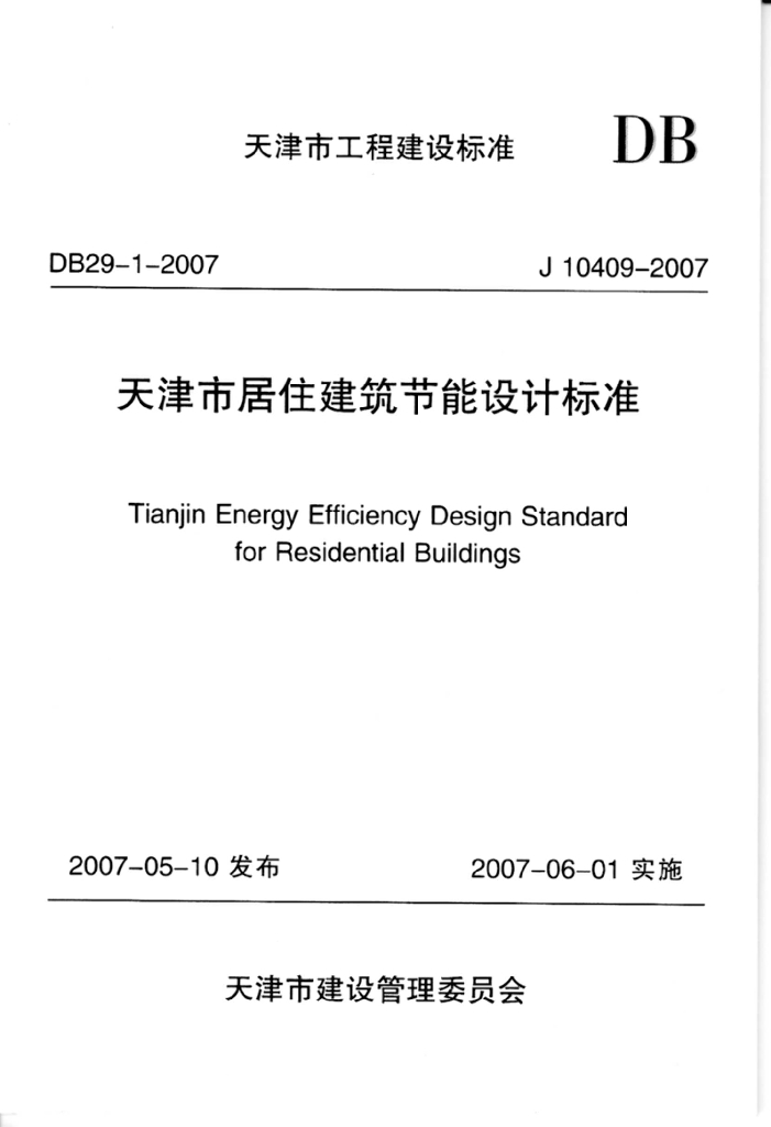 DB 29-1-2007 天津市居住建筑<em>节能</em>设计标准