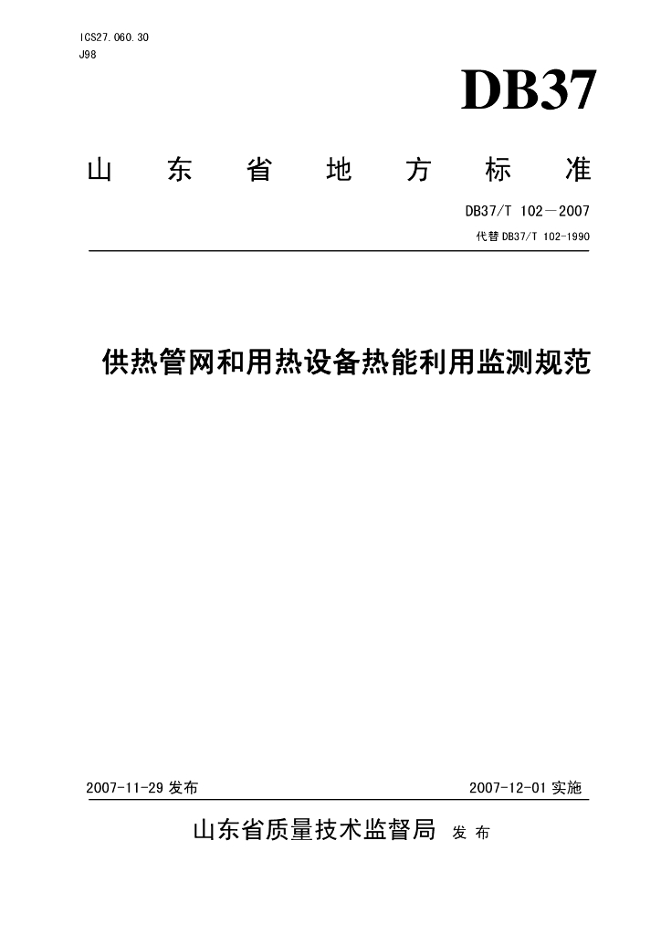 DB37/T 102-2007 供热<em>管网</em>和用热设备热能利用监测规范