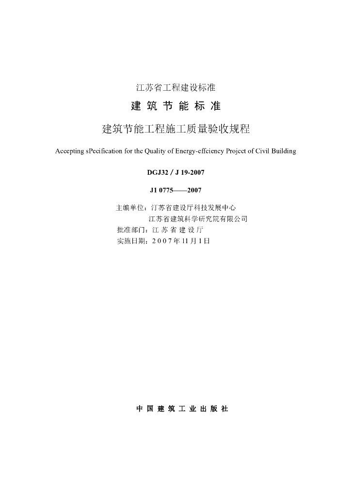DGJ32/J 19-2007 建筑节能工程施工质量验收规程