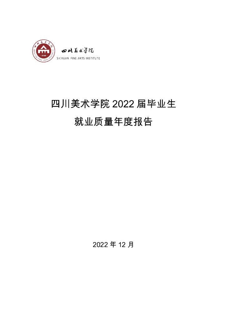 四川美术学院2022届毕业生就业质量年度报告