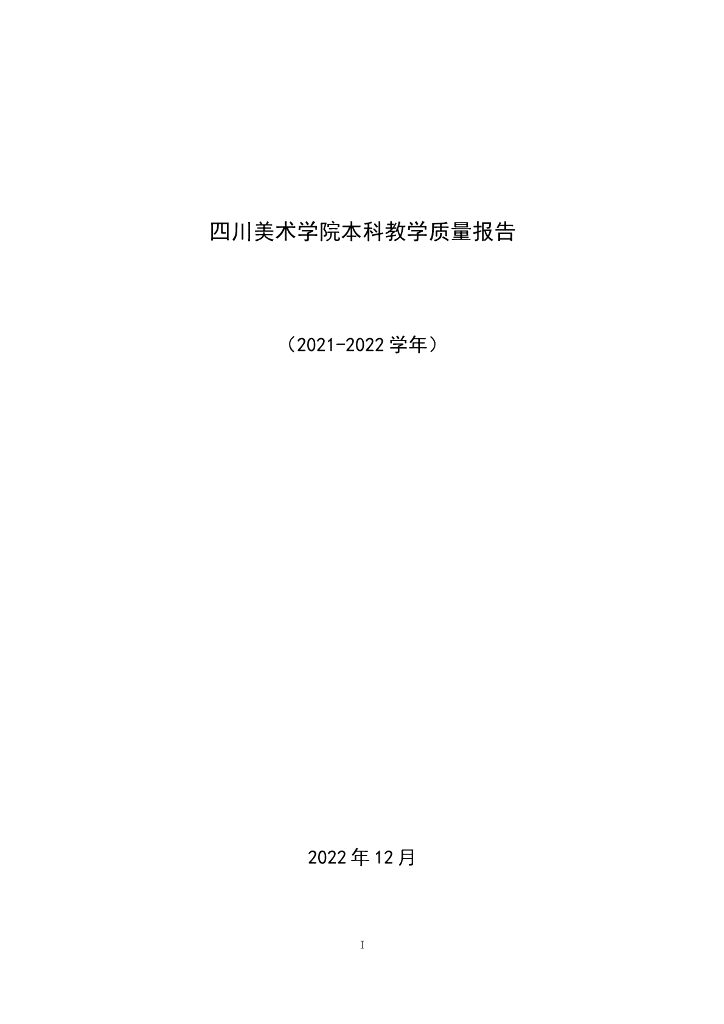四川美术学院本科教学质量报告（2021-2022学年）