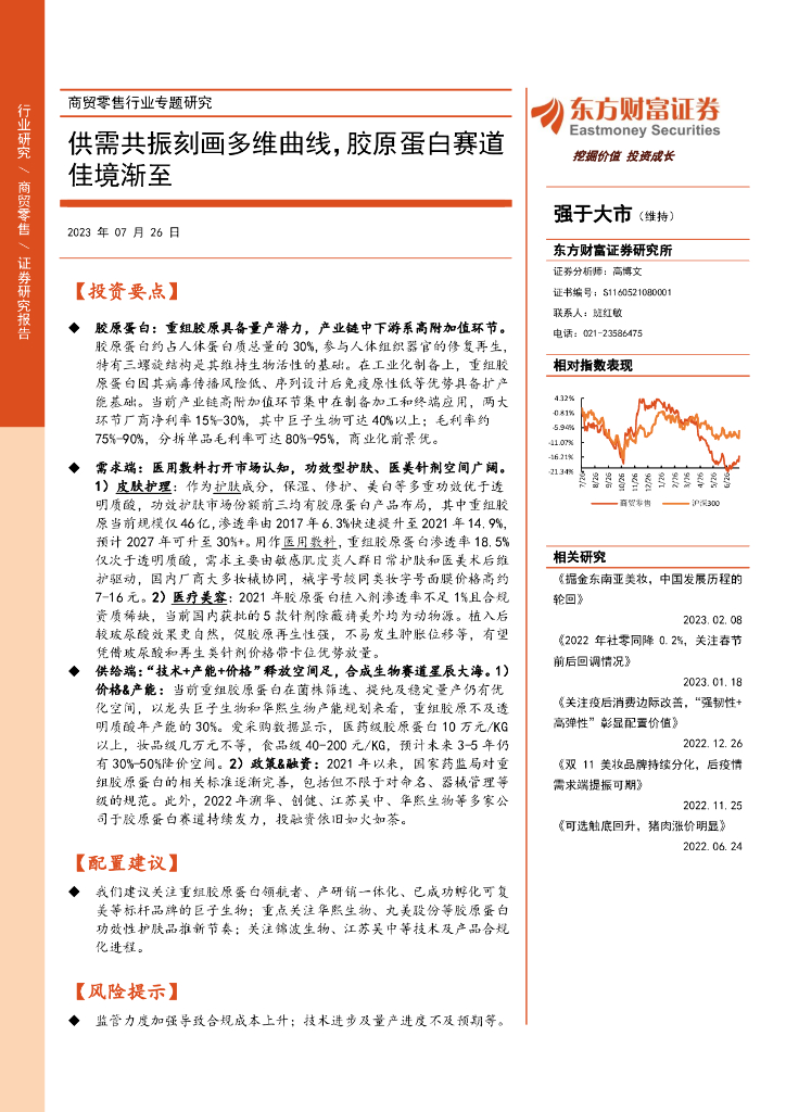 东方财富证券：商贸零售行业专题研究：供需共振刻画多维曲线，胶原蛋白赛道佳境渐至