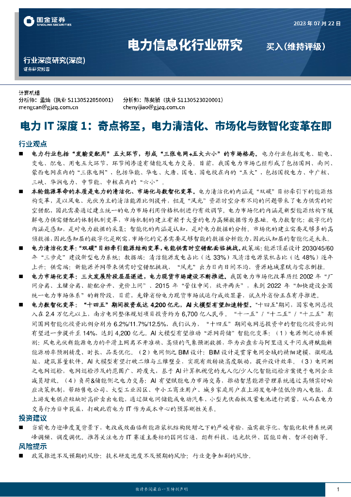国金证券：电力IT深度1：奇点将至，电力清洁化、市场化与数智化变革在即 海报
