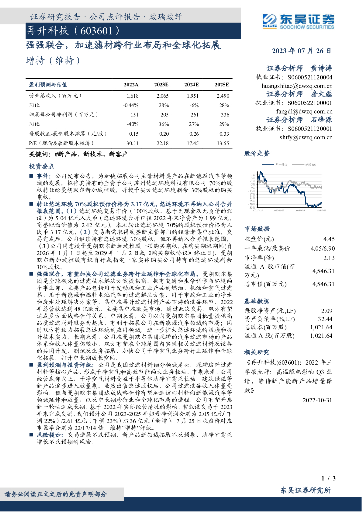 东吴证券：再升科技（603601）-强强联合，加速滤材跨行业布局和全球化拓展