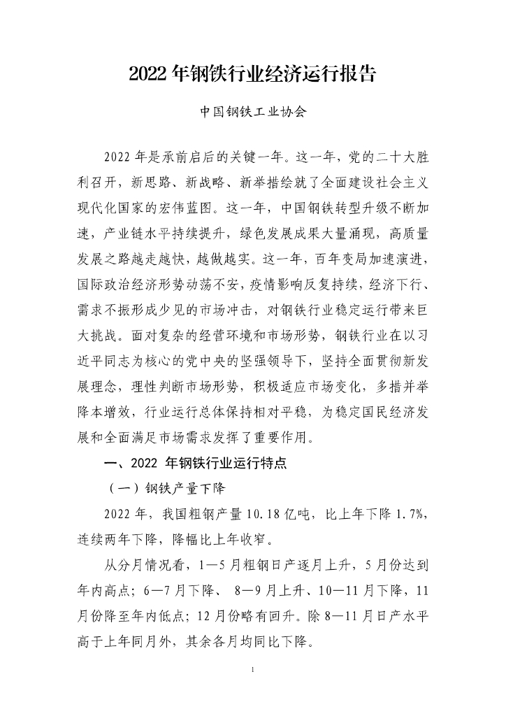 中国钢铁工业协会：2022年钢铁行业经济运行报告