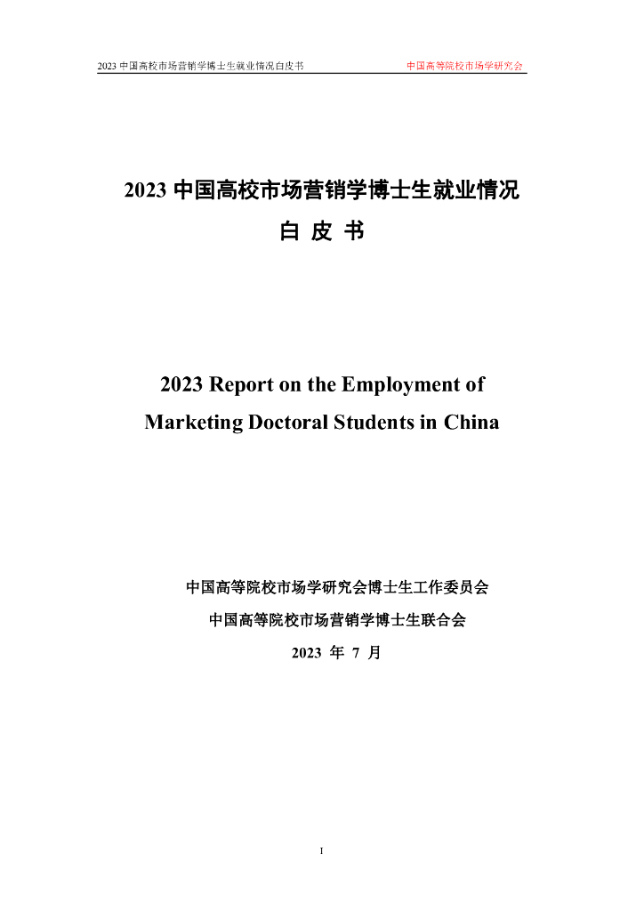 中国高校市场学研究会：2023年市场营销学博士生就业白皮书