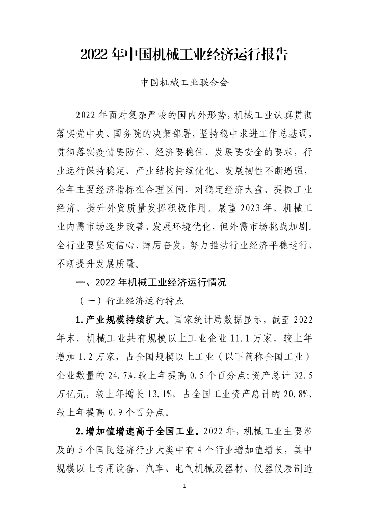 中国机械工业联合会：2022年中国机械工业经济运行报告