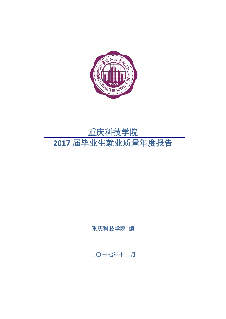 重庆科技学院2017届毕业生就业质量年度报告