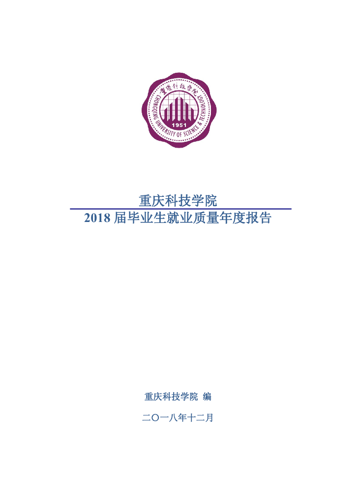 重庆科技学院2018届毕业生就业质量报告