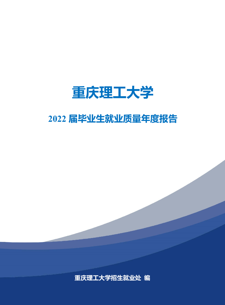 重庆理工大学2022届毕业生就业质量年度报告海报