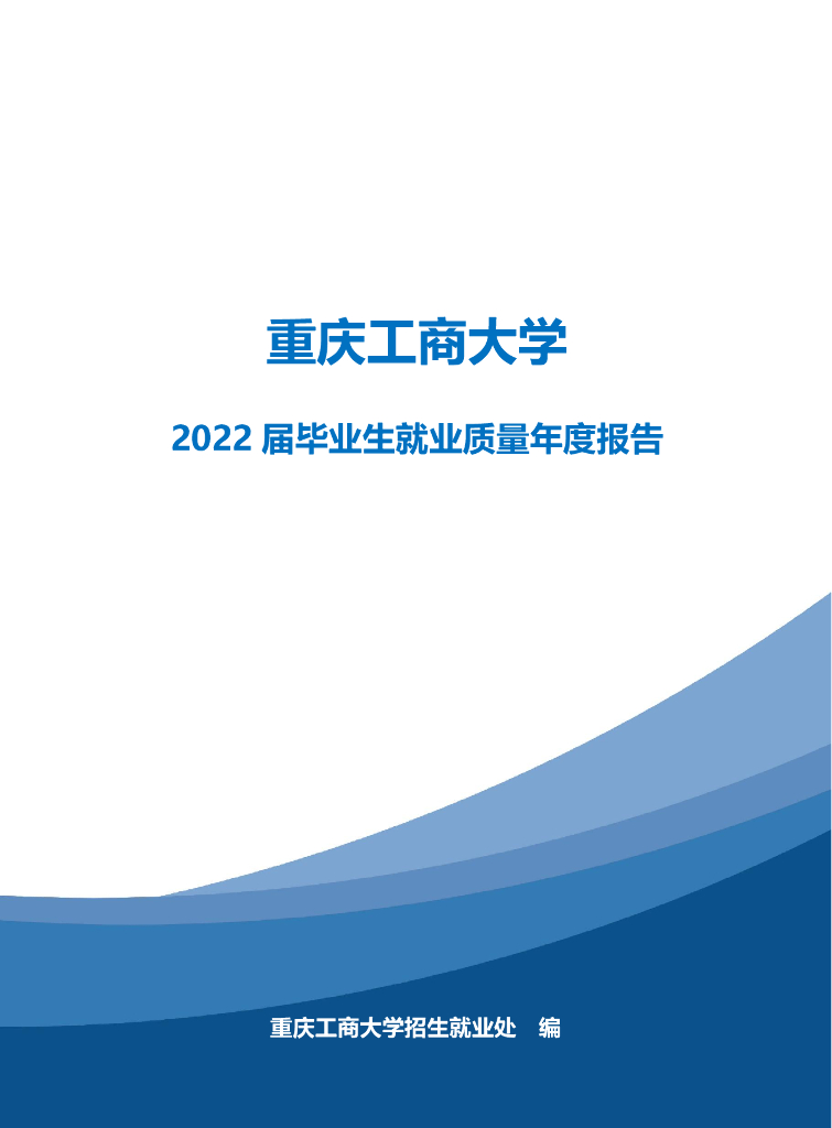 重庆工商大学2022届毕业生就业质量年度报告