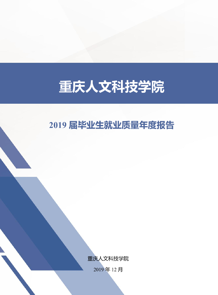 重庆人文科技学院2019届毕业生就业质量年度报告