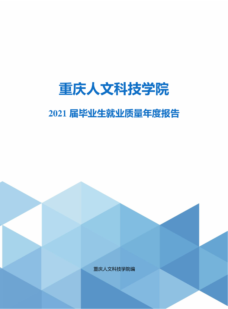 重庆人文科技学院2021届毕业生就业质量年度报告