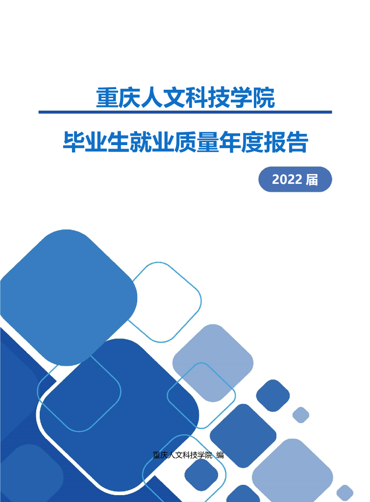重庆人文科技学院2022年毕业生就业质量年度报告