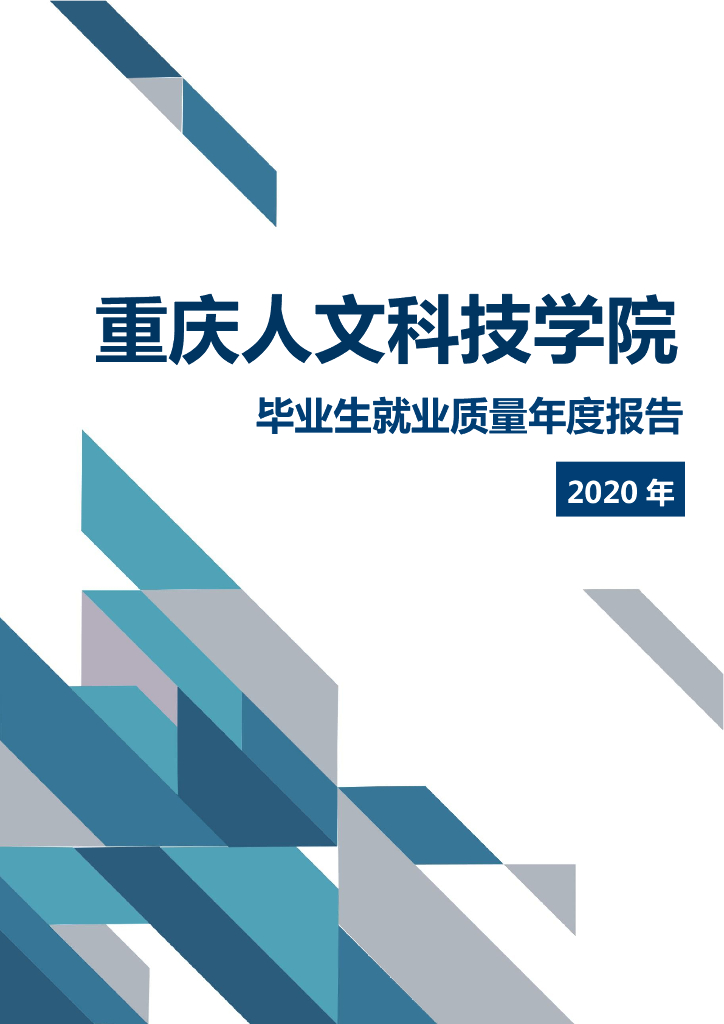 重庆人文科技学院2020年毕业生就业质量年度报告