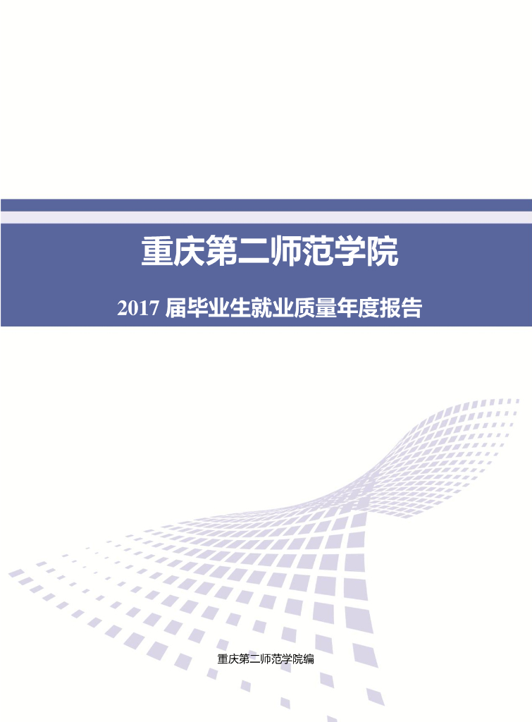 重庆第二师范学院2017届毕业生就业质量年度报告