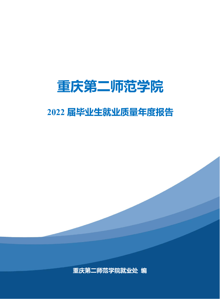 重庆第二师范学院2022届毕业生就业质量年度报告
