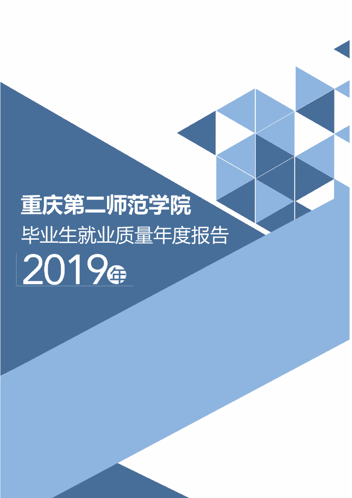 重庆第二师范学院2019年度毕业生就业质量年度报告（发布版）