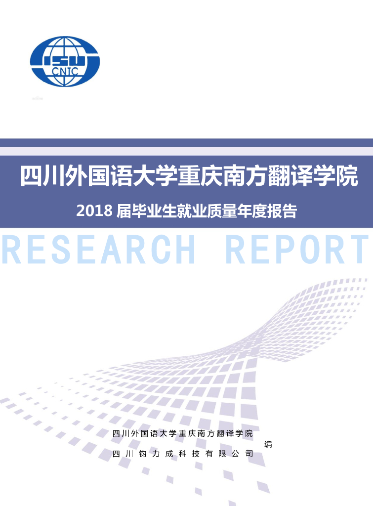 重庆外事外语2018届毕业生就业质量年度报告