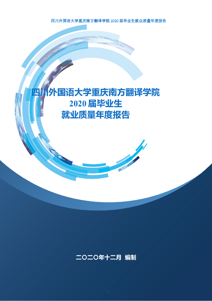 重庆外事外语2020届毕业生就业质量年度报告