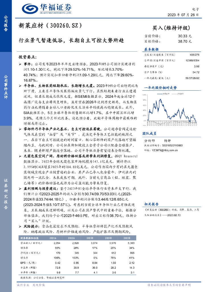 华福证券：新莱应材（300260）-行业景气暂逢低谷，长期自主可控大势所趋