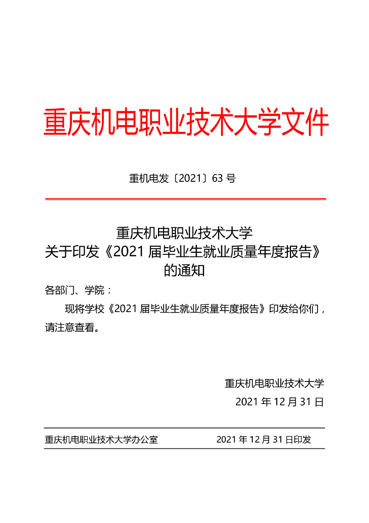 重庆机电职业技术大学 2021 届毕业生就业质量年度报告