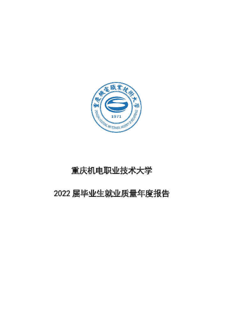 重庆机电职业技术大学2022届毕业生就业质量年度报告