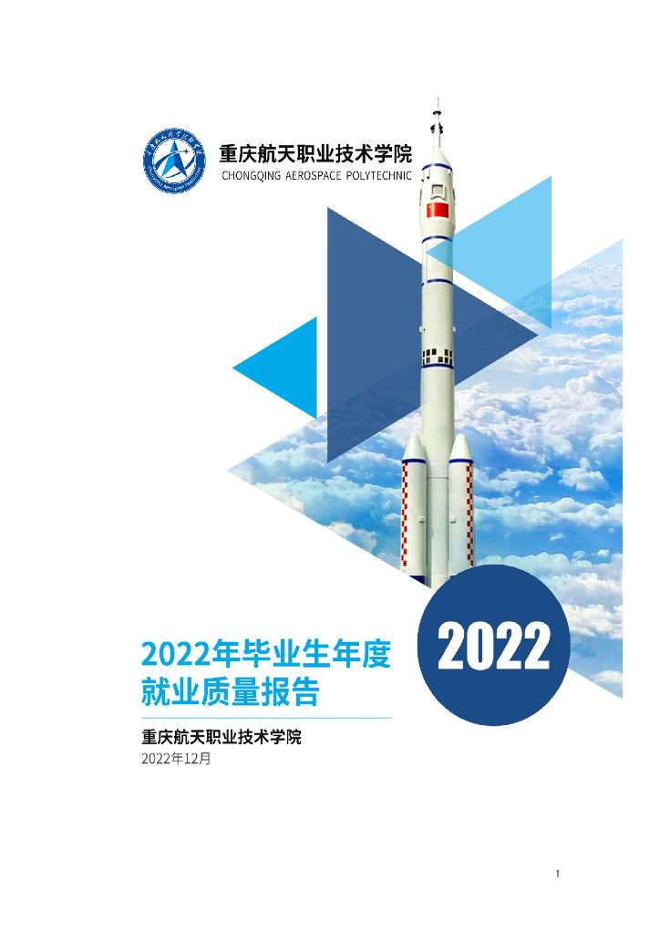 重庆航天职业技术学院2022年毕业生年度就业质量报告