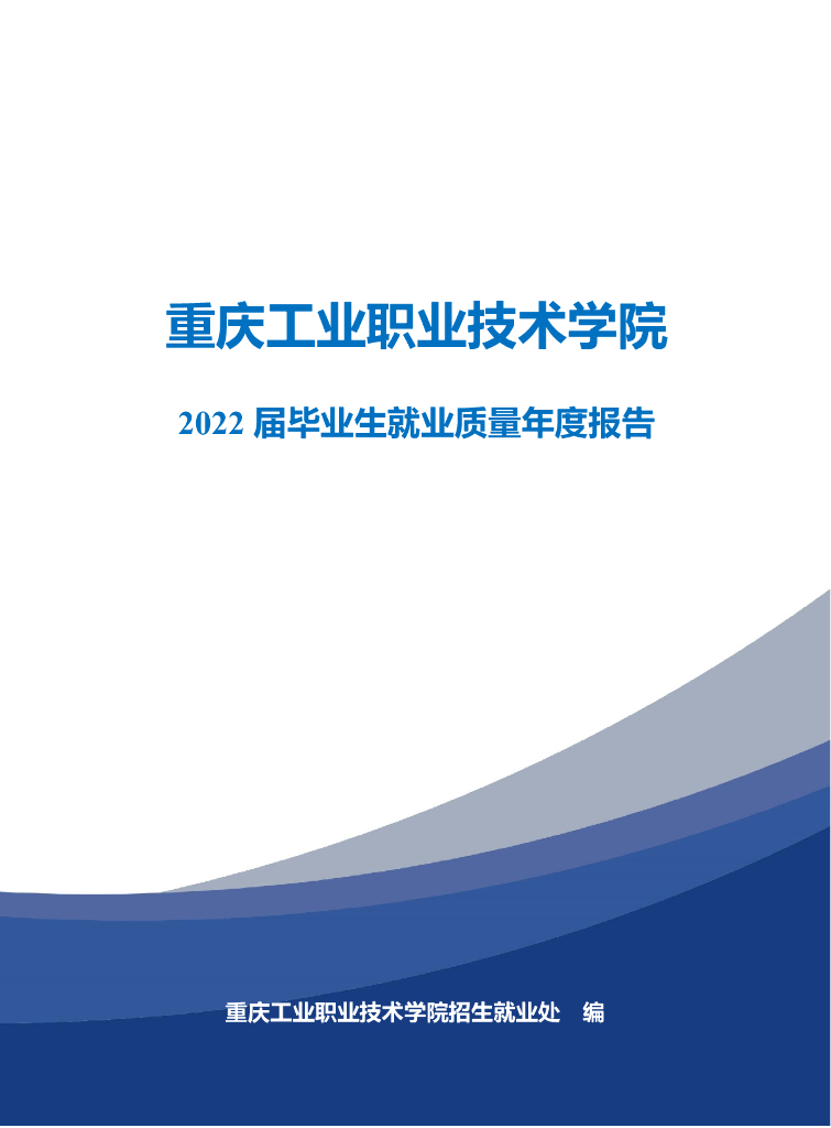 重庆工业职业技术学院2022届毕业生就业质量年度报告