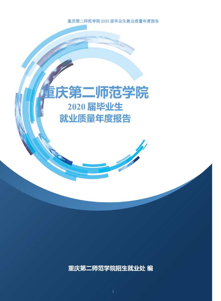 重庆第二师范学院2020届毕业生就业质量年度报告