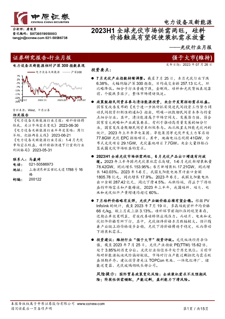 中原证券:<em>光伏</em>行业月报:2023H1全球<em>光伏</em>市场供需两旺,硅料价格触底有望促使装机需求放量 海报