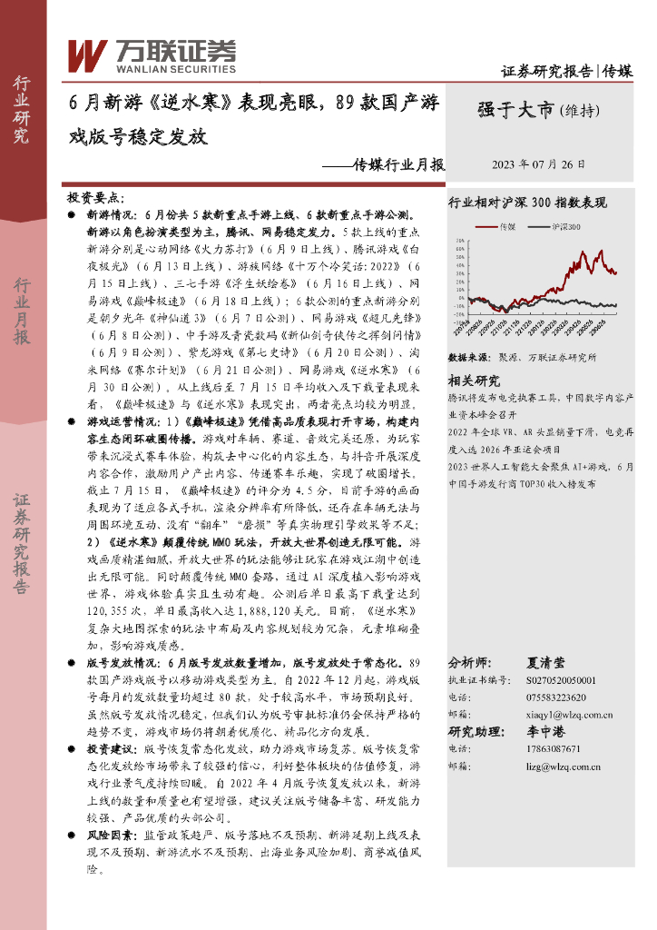 万联证券：传媒行业月报：6月新游《逆水寒》表现亮眼，89款国产游戏版号稳定发放