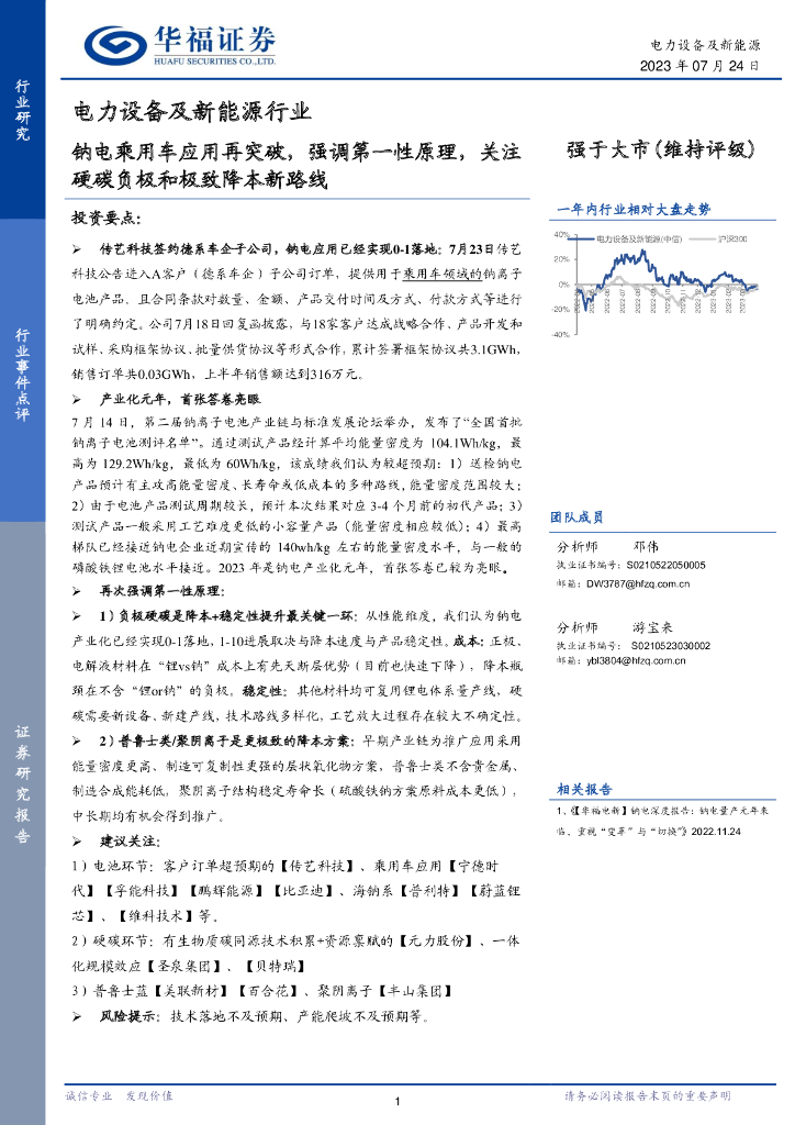 华福证券：电力设备及新<em>能源</em>行业：钠电乘用车应用再突破，强调第一性原理，关注硬碳负极和极致降本新路线 海报