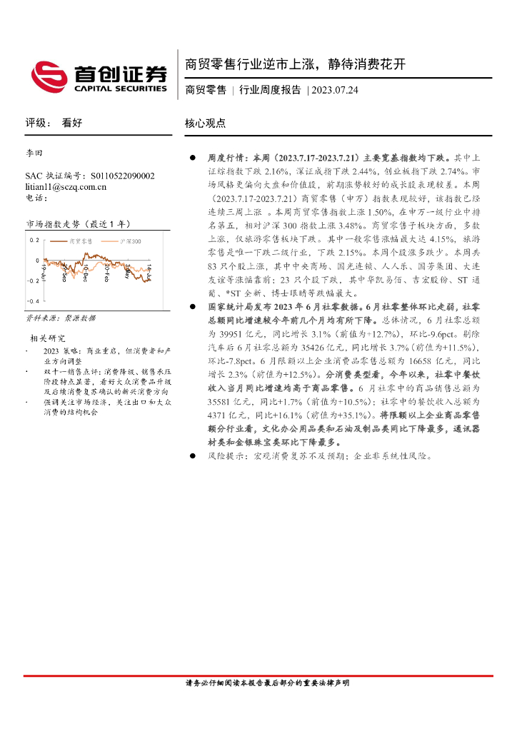 首创证券：商贸零售行业周度报告：商贸零售行业逆市上涨，静待消费花开
