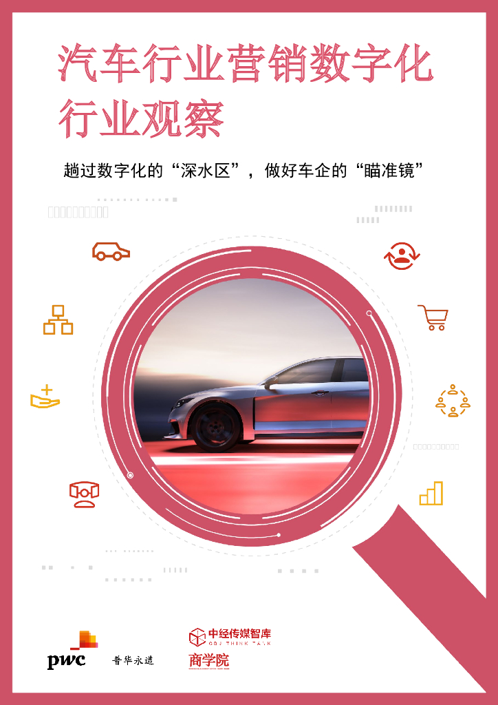 普华永道&中经传媒智库：2023汽车行业营销<em>数<em>字化</em></em>行业观察报告——趟过<em>数<em>字化</em></em>的“深水区”，做好车企的“瞄准镜” 海报