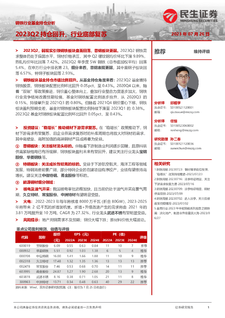 民生证券：钢铁行业基金持仓分析：2023Q2持仓回升，行业底部复苏