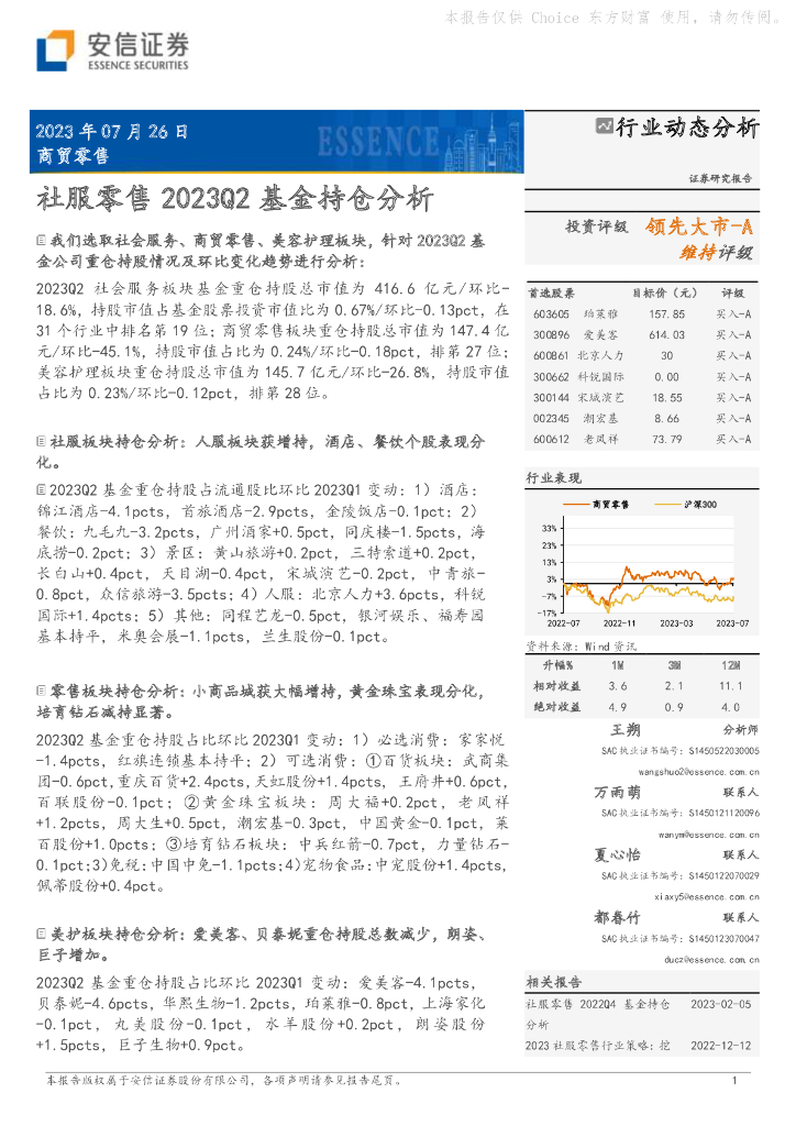 安信证券：社服零售2023Q2基金持仓分析