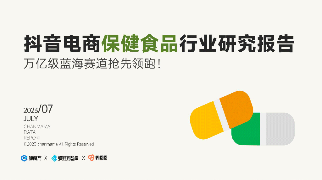 蝉妈妈智库：抖音电商保健食品行业研究报告