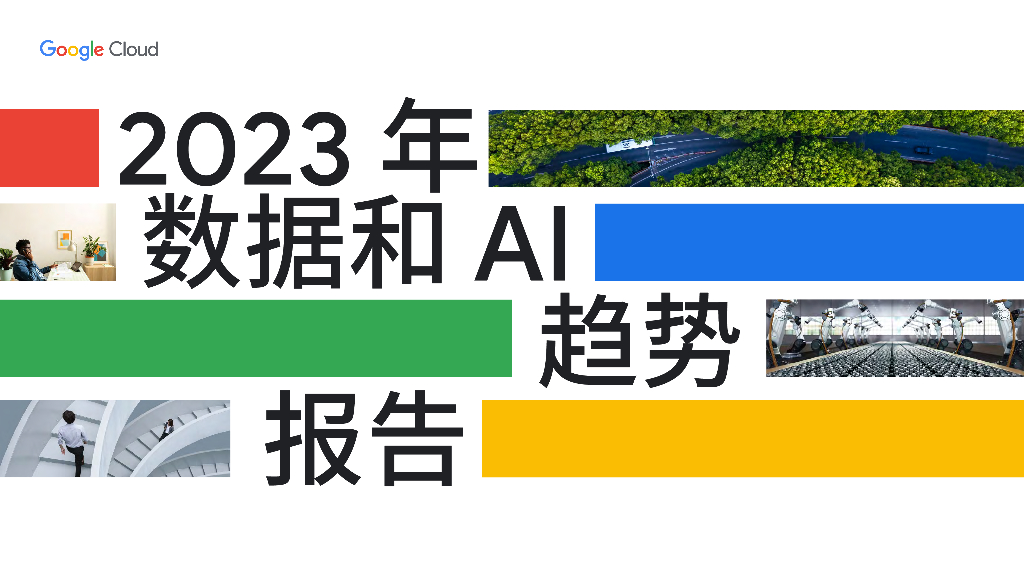 Google Cloud：2023年数据和AI趋势报告