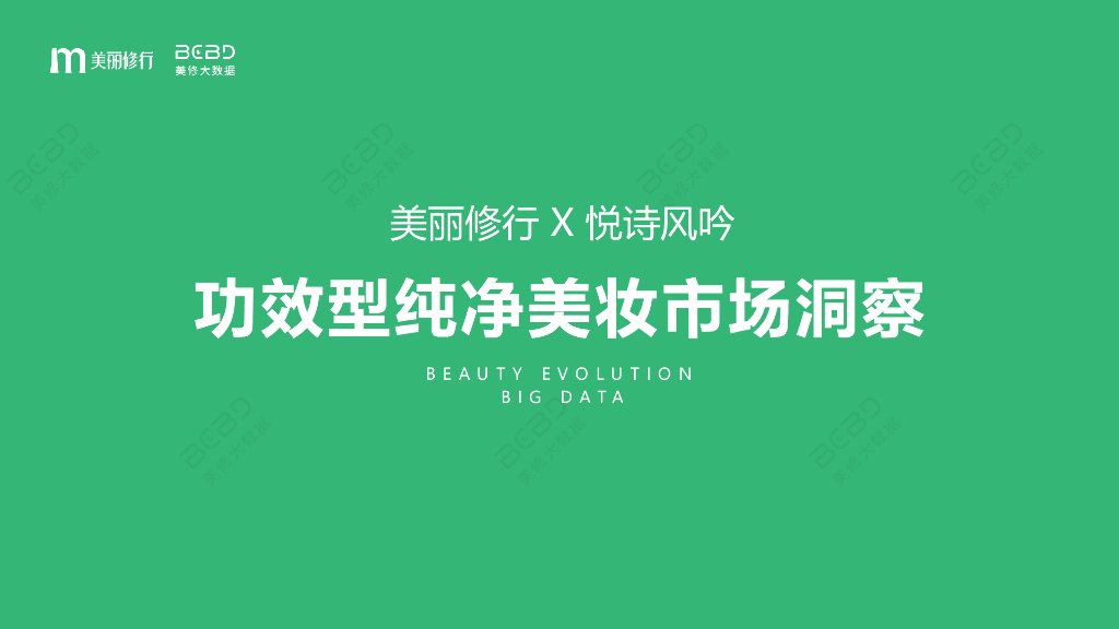 美丽修行&悦诗风吟：2023功效型纯净美妆市场洞察报告