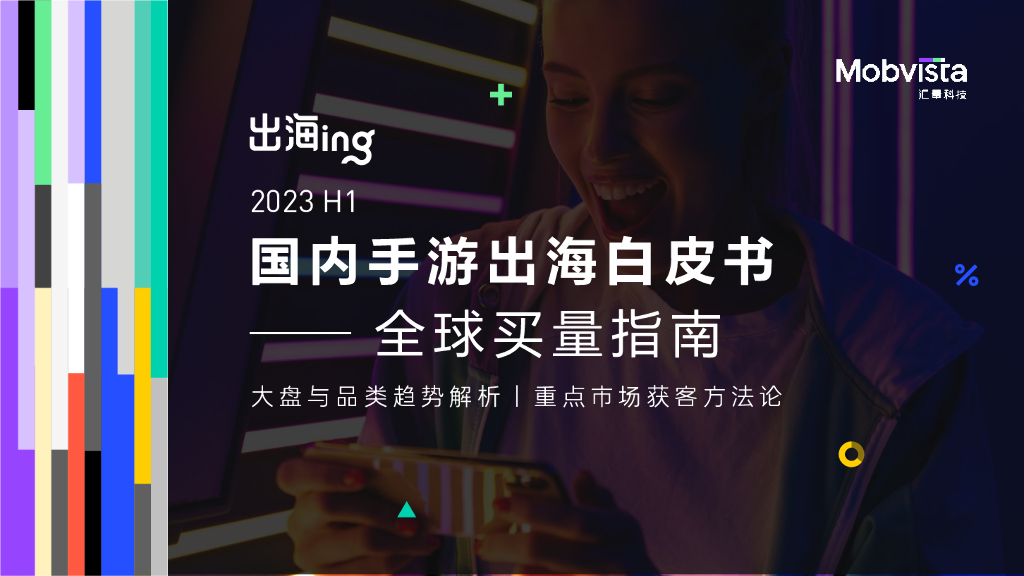 汇量科技：2023H1国内手游出海白皮书