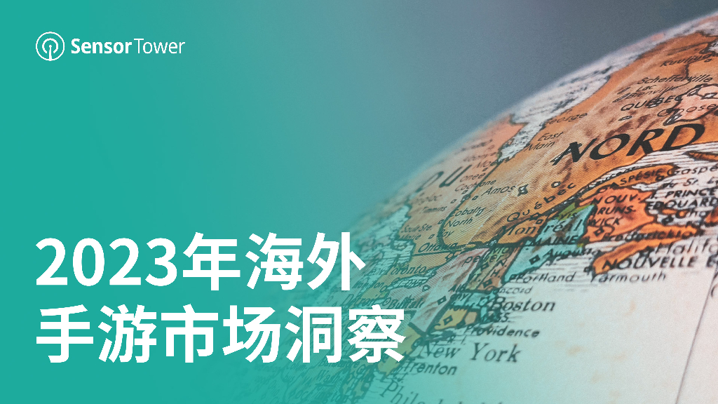 Sensor Tower：2023年海外手游市场洞察报告