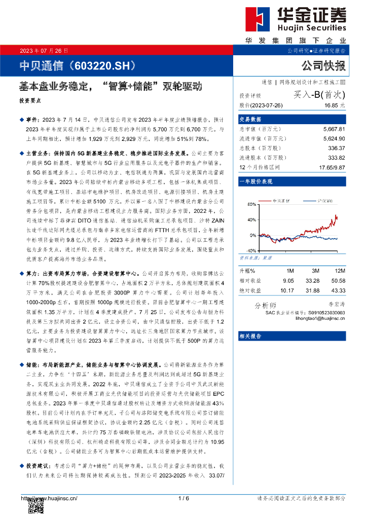华金证券：中贝通信（603220）-基本盘业务稳定，“智算+储能”双轮驱动