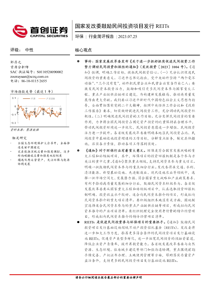 首创证券：环保行业简评报告：国家发改委鼓励民间投资项目发行REITs