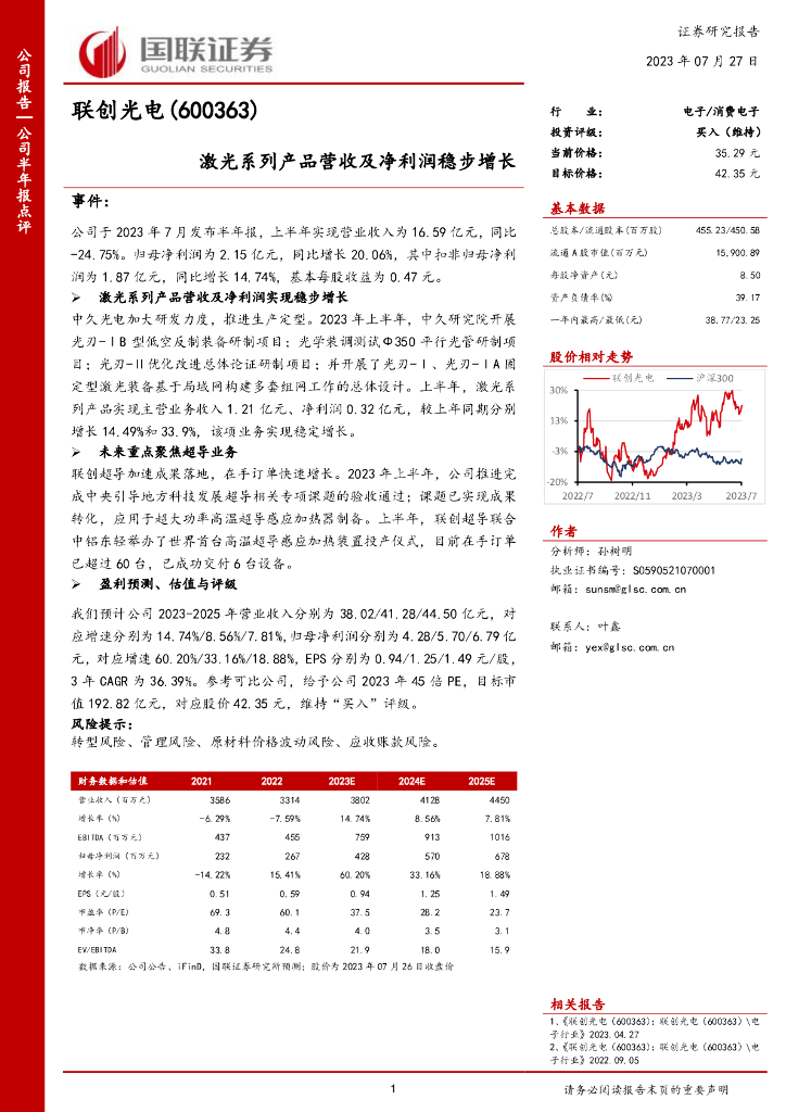 国联证券：联创光电（600363）-激光系列产品营收及净利润稳步增长
