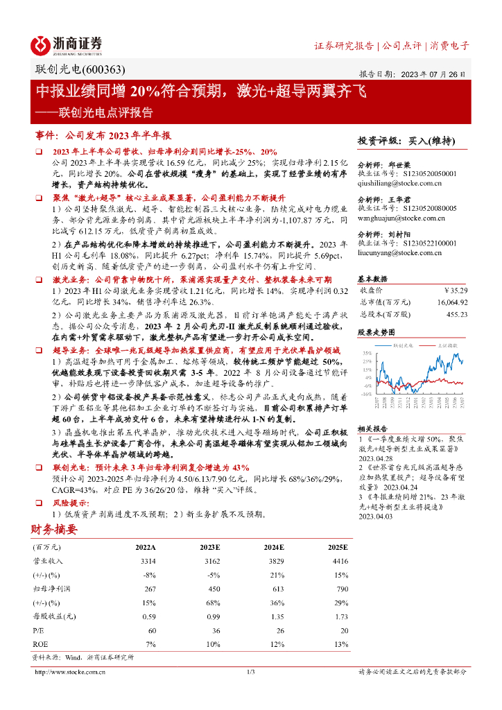浙商证券：联创光电点评报告：中报业绩同增20%符合预期，激光+超导两翼齐飞