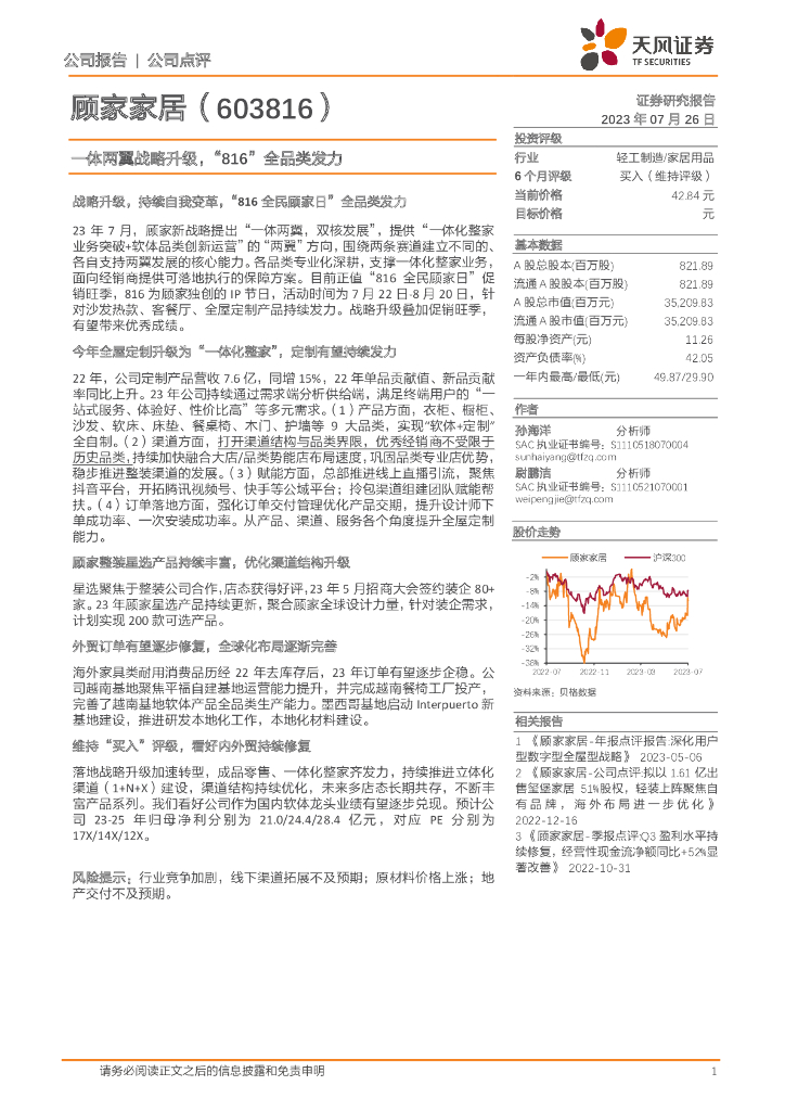 天风证券：顾家家居（603816）-一体两翼战略升级，“816”全品类发力