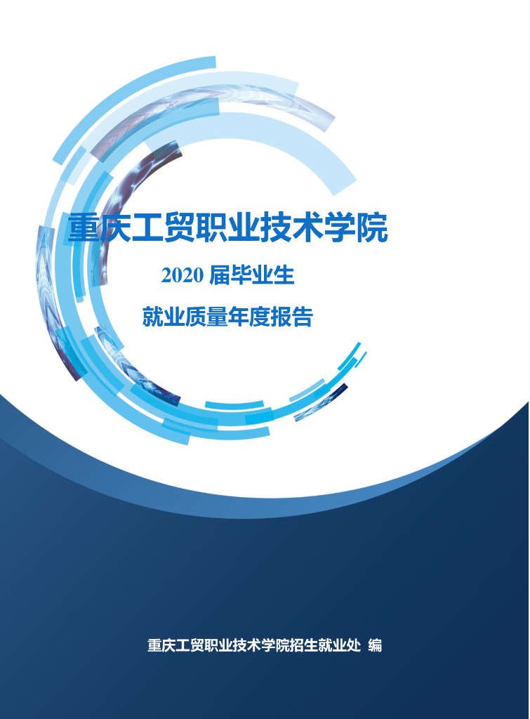 重庆工贸职业技术学院2020届毕业生就业质量报告